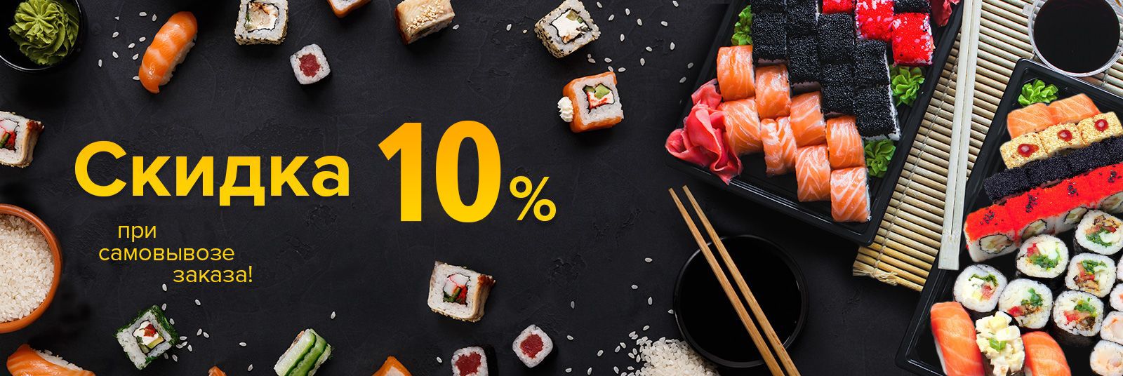 Скидка 10% при самовывозе заказа!